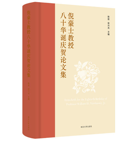 倪豪士教授八十华诞庆贺论文集 商品图0