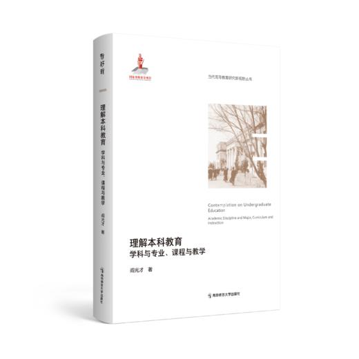 当代高等教育研究新视野丛书（第一辑 全9本） 南京师范大学出版社  正版书籍 商品图6