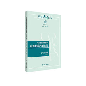 北京舞蹈学院附中歌舞专业声乐教程 外国作品（上册） 张立军