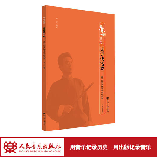 走进快活岭——笛子山东风格音乐会作品集  曲祥 华韵师苑系列 商品图1