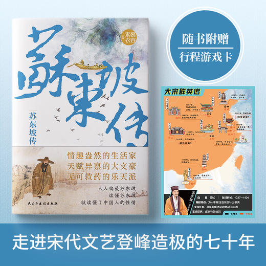 苏东坡传：“坡仙”是如何炼成的？青年作家慕容素衣全新力作，走进宋代文艺登峰造极的七十年(慕容素衣) 商品图2