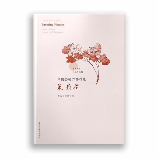 茉莉花/中国合唱作品精选 商品图0