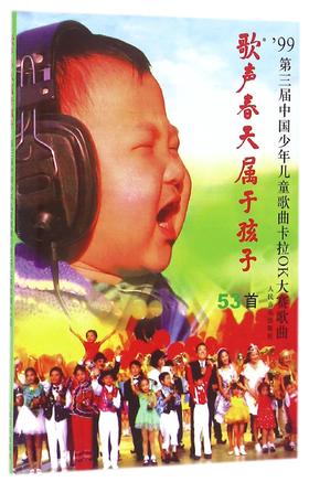 歌声春天属于孩子('99第三届中国少年儿童歌曲卡拉OK电视大赛歌曲53首)