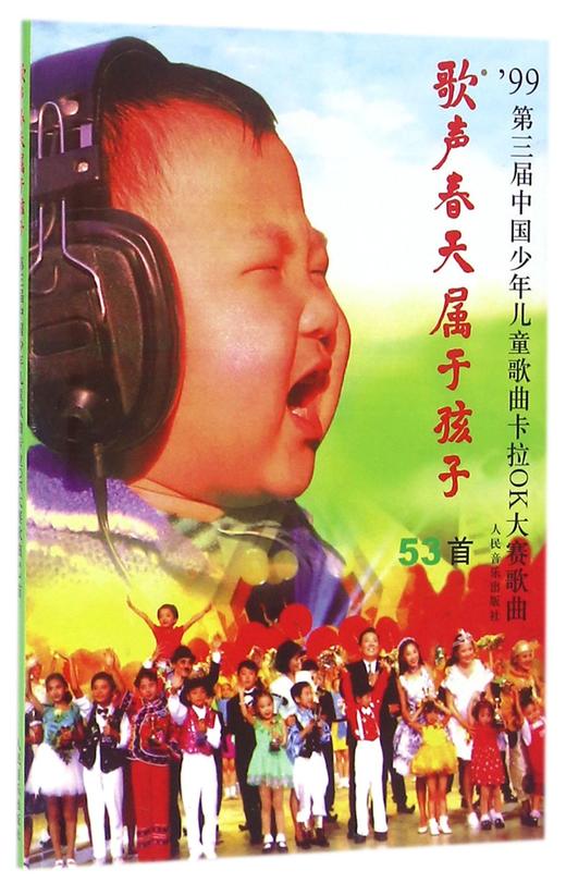 歌声春天属于孩子('99第三届中国少年儿童歌曲卡拉OK电视大赛歌曲53首) 商品图0