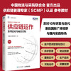 供应链运作：协同优化与高效控制(中国物流与采购联合会) 商品缩略图0