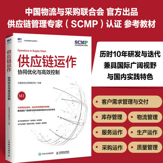 供应链运作：协同优化与高效控制(中国物流与采购联合会) 商品图0
