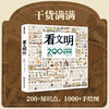 【会员减20】《看文明：200个细节里的中国史》和新书《看文明：世界史》（全1册）典藏级文明史启蒙  适合【7岁+】 商品缩略图8