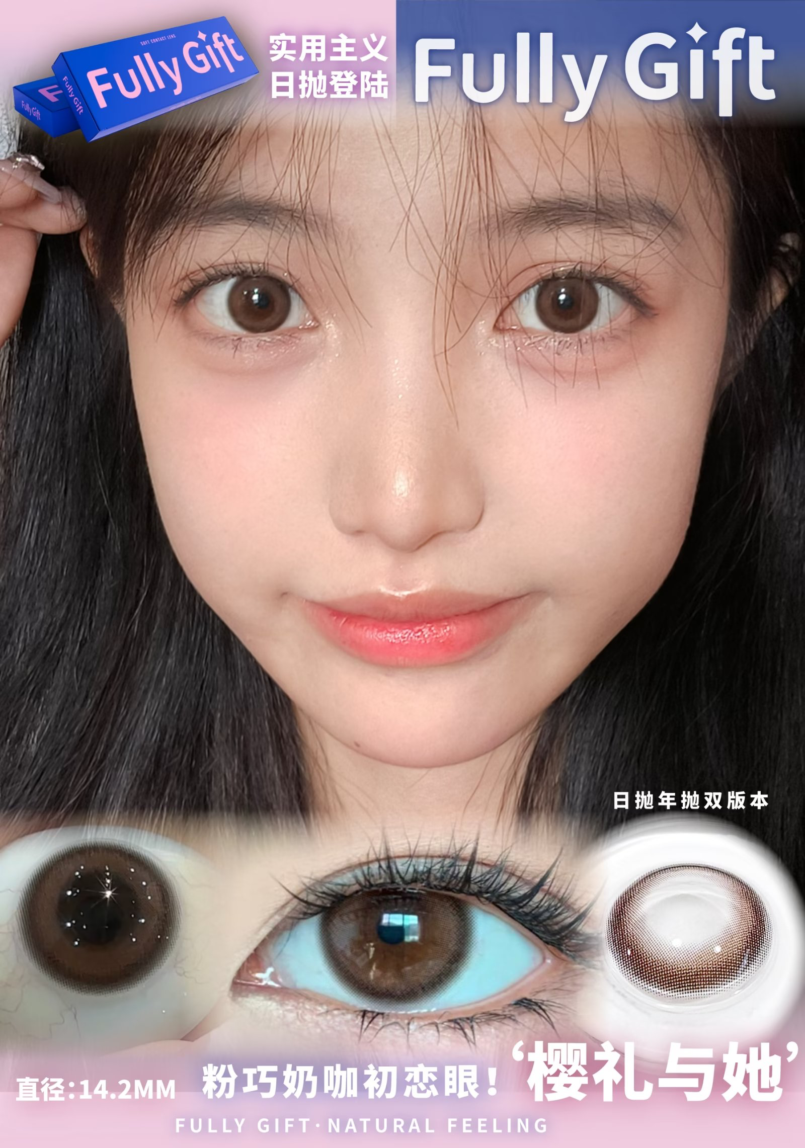 FullyGift日抛·樱礼与她·14.2mm中等着色·10片日抛