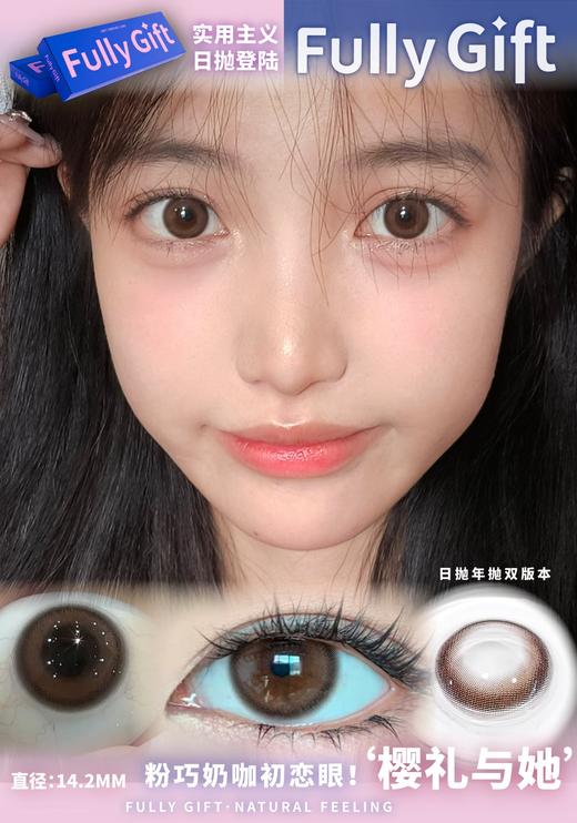 FullyGift日抛·樱礼与她·14.2mm中等着色·10片日抛 商品图0