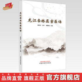 龙江杏林医案医话 周静威 主编 中国中医药出版社 中医临床 书籍