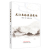 龙江杏林医案医话 周静威 主编 中国中医药出版社 中医临床 书籍 商品缩略图4