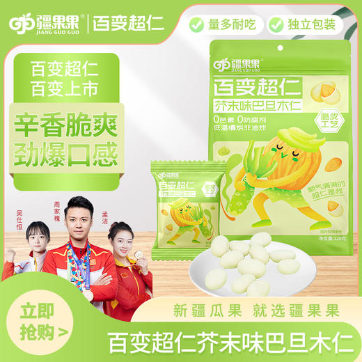 【疆果果】新疆特产 芥末味巴旦木仁 15g*8 商品图0