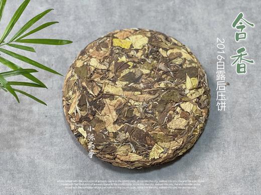 村姑陈重磅推荐：2016白露后压饼《含香》，在浓郁枣香中寻找尘封的岁月 商品图6