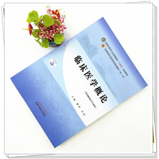 临床医学概论 潘涛 付滨 主编 中国中医药出版社 全国中医药行业高等教育第十一版十四五规划教材 商品图1