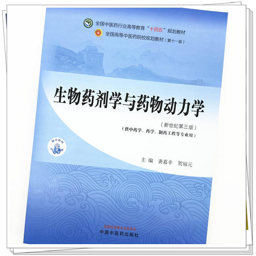 生物药剂学与药物动力学 龚慕辛 贺福元 主编 新世纪第三3版 中国中医药出版社 全国中医药行业高等教育第十一版十四五教材 商品图2