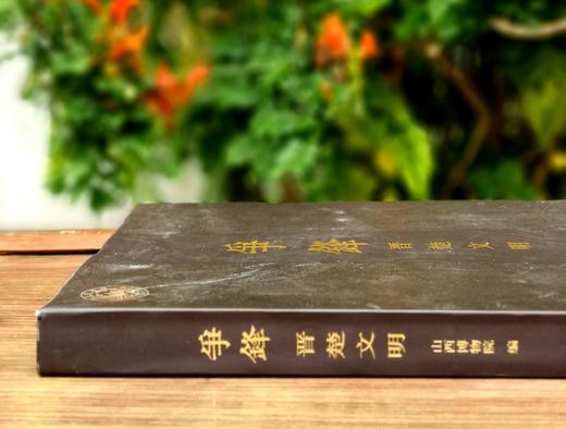  《争锋：晋楚文明》，16开，软精装，山西博物院编，山西人民出版社2018年一版一印，230页，定价200，售价108 商品图1