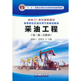 采油工程(第三版·富媒体) 李颖川 钟海全 石油工业出版社 9787518345199