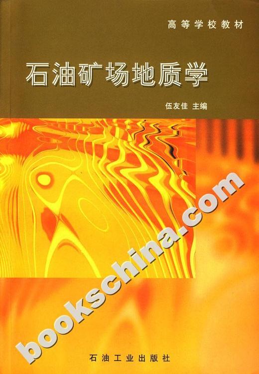 石油矿场地质学 伍友佳 石油工业出版社 9787502147310 商品图0