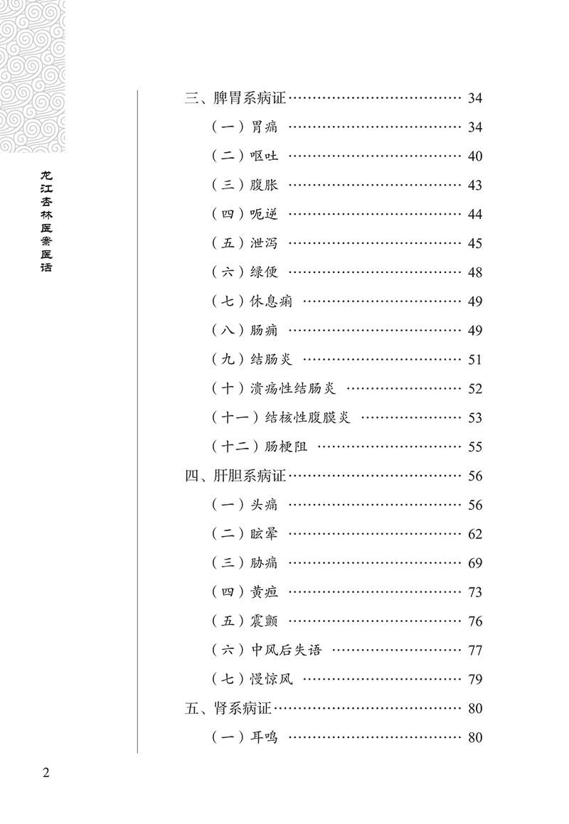 目录9787513281270龙江杏林医案医话-14.png