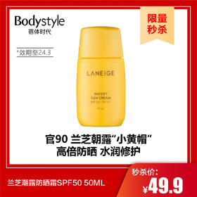 【10.1限量秒杀】兰芝潮露防晒霜SPF50 50ML (24年3月）