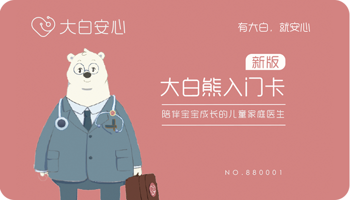 新版大白熊入门卡