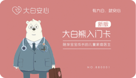 新版大白熊入门卡