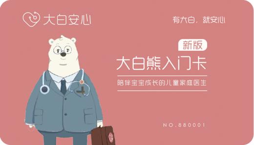 新版大白熊入门卡 商品图0