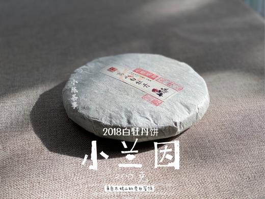 【春茶惠，买7饼送1饼】2018准牡丹王饼《小兰因》花香潋滟，汤水柔中带润，润中含香 商品图1