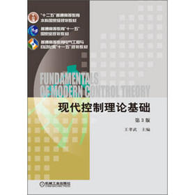 现代控制理论基础 第3版 王孝武 机械工业出版社 9787111425472