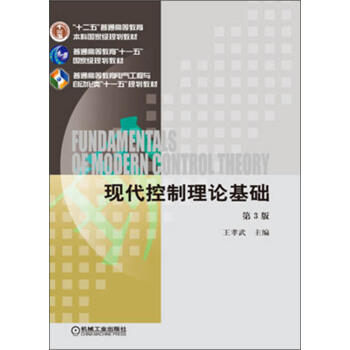 现代控制理论基础 第3版 王孝武 机械工业出版社 9787111425472 商品图0