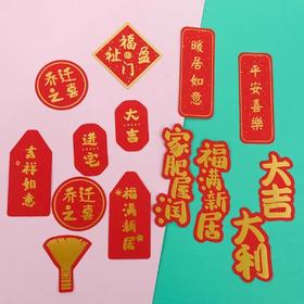 乔迁居家系列插件 红色喜庆装饰插件 福满新居进宅大吉乔迁之喜出入平安等