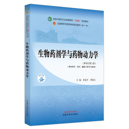 生物药剂学与药物动力学 龚慕辛 贺福元 主编 新世纪第三3版 中国中医药出版社 全国中医药行业高等教育第十一版十四五教材 商品图4