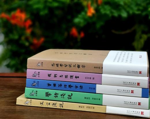 《学诗浅说》《文言浅说》《怎样学习说文解字》《我们怎样读书》《曾国藩治学方法》，瞿蜕园、周紫宜、章季涛等著，当代中国出版社2022年左右版，版次不一，五册总定价：151，售价58元。 商品图1