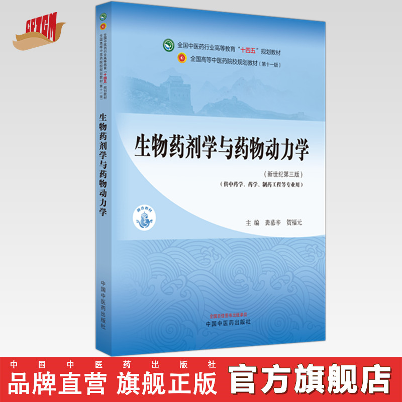 生物药剂学与药物动力学 龚慕辛 贺福元 主编 新世纪第三3版 中国中医药出版社 全国中医药行业高等教育第十一版十四五教材