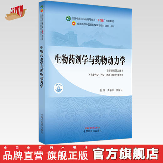 生物药剂学与药物动力学 龚慕辛 贺福元 主编 新世纪第三3版 中国中医药出版社 全国中医药行业高等教育第十一版十四五教材 商品图0