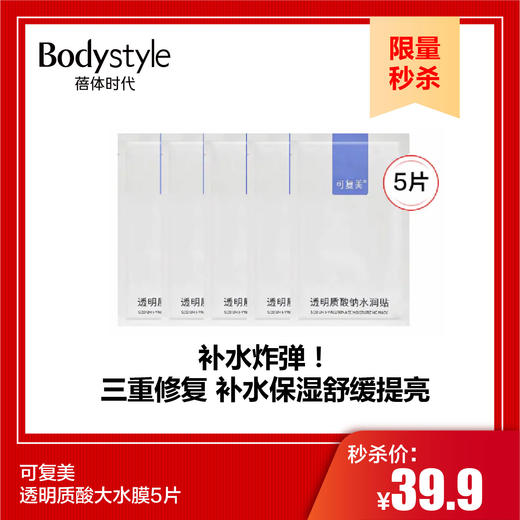 【10.3限量秒杀】可复美透明质酸大水膜5片 商品图0