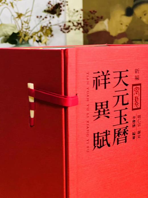 重磅推荐！！《新编御制天元玉历祥异赋》(一函四册)，明仁宗朱高炽编著，李丰楙编审，，16开，平装，共1200页，全彩印刷，大块文化2020年9月初版，原价约960元，售价488元。 商品图0