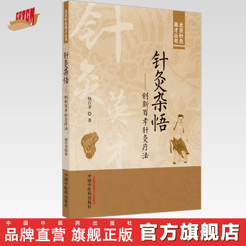 针灸杂悟创新百孝针灸疗法 赵百孝 著 中国中医药出版社 北京针灸英才丛书