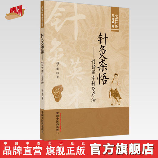 针灸杂悟创新百孝针灸疗法 赵百孝 著 中国中医药出版社 北京针灸英才丛书 商品图0