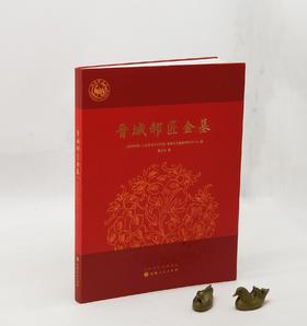 稀缺！！《晋城郝匠金墓》，软精装，16开，山西博物院、山西省考古研究院、晋城市文物保护研究中心编，山西人民出版社2023年2月一版一印，北京雅昌印制，定价160，售价160元。