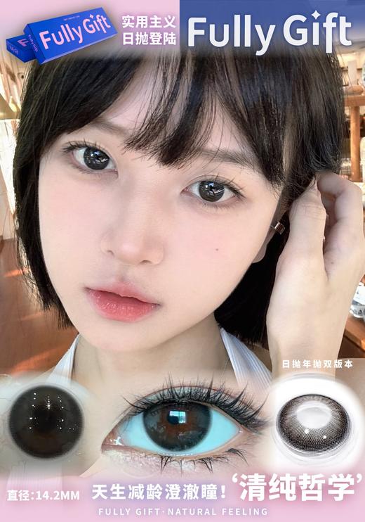 FullyGift日抛·清纯哲学·14.2mm中等着色·10片日抛 商品图0