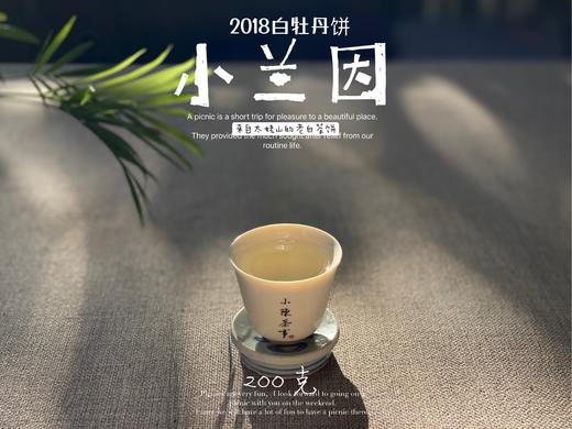 【春茶惠，买7饼送1饼】2018准牡丹王饼《小兰因》花香潋滟，汤水柔中带润，润中含香 商品图12