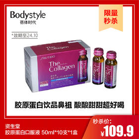 【10.1限量秒杀】资生堂胶原蛋白口服液 50ml*10支*1盒（限24年10月）