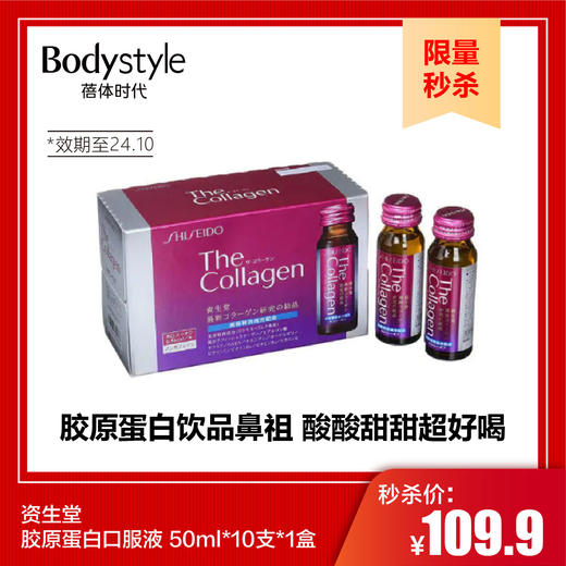 【10.1限量秒杀】资生堂胶原蛋白口服液 50ml*10支*1盒（限24年10月） 商品图0