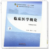 临床医学概论 潘涛 付滨 主编 中国中医药出版社 全国中医药行业高等教育第十一版十四五规划教材 商品缩略图2