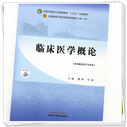 临床医学概论 潘涛 付滨 主编 中国中医药出版社 全国中医药行业高等教育第十一版十四五规划教材 商品图2