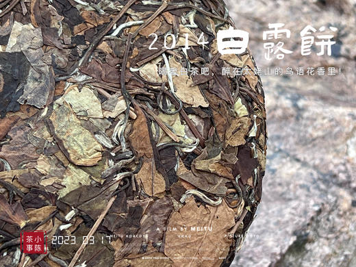 【限量特供】11年陈老白茶饼，老白茶里的标杆，2014白露饼带来浓郁枣香、药香！ 商品图7