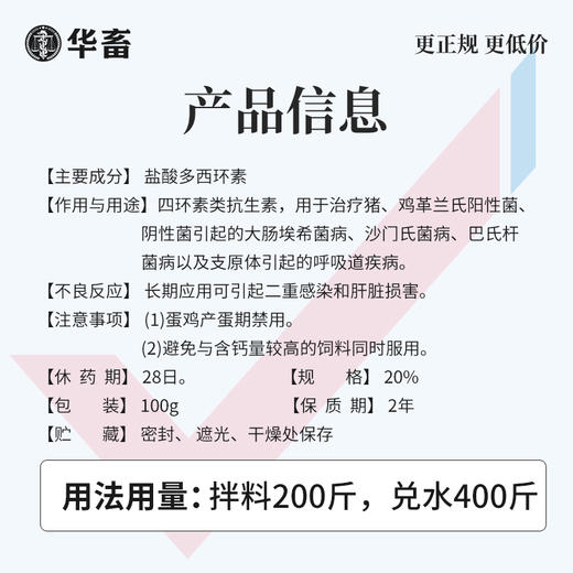 20%盐酸多西环素可溶性粉 溶解度更高 强力霉素吸收效果更好 鸭鹅鸡猪呼吸道 华畜兽用 商品图4