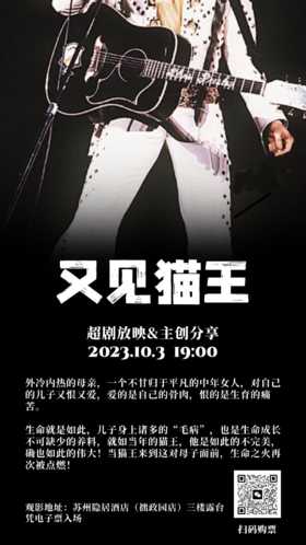 超剧放映《又见猫王》观影