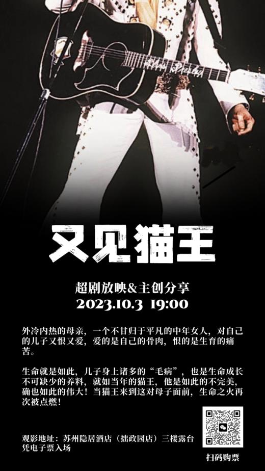 超剧放映《又见猫王》观影 商品图0
